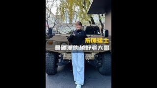 我闺蜜说想找个能开这车的男朋友？！#这才是男人的玩具 #硬派越野  #东风猛士  #越野 #沙漠狂飙节