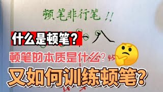 顿笔困惑了99%的书法人！听完专业老师的建议兴许让你豁然开朗！