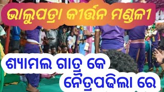 ଭାଲୁପତ୍ରା କୀର୍ତ୍ତନ ମଣ୍ଡଳୀ Bhalupatra kirtan