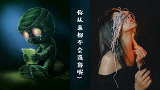 【张叶蕾新歌】《小小骑士（阿木木）》没人会喜欢我这样的人吧?毕竟我自己都讨厌自己