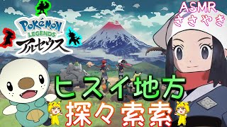 【アルセウス】ささやきASMR☆ポケモンレジェンズ！ストーリーを進めたい♪