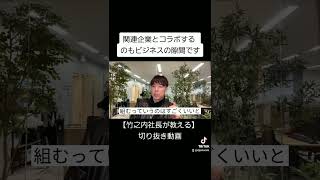 【竹之内社長が教える】関連企業とコラボするのもビジネスの隙間です #Shorts #ビジネス #竹之内社長 #りらくる #切り抜き #無名の男がたった7年で270億円手に入れた物語 #非常識な成功法則