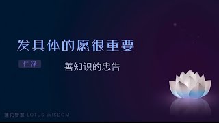 发具体的愿很重要@佛音@自然基金会@仁泽@菩提宗师