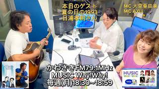 【第486回】かわさきFM MUSIC Way!Way!【ゲスト：日浦孝則】