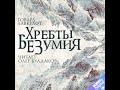 Часть 4. Хребты безумия