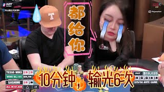 【必看德州扑克】全败！无论什么烂牌，都能跑死Sashimi！超高额德州现金桌，21季07