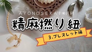 精麻撚り紐③ブレスレット作り方✳完成まで 野州精麻手作り浄化お清めお守り麻紐＆水晶ハンドメイドヘンプアクセサリー [ AYONOSEKAI ✳ 月紐 ]