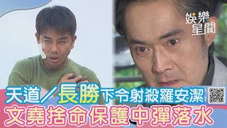 天道／長勝下令開槍射殺羅安潔　文堯捨命保護中彈落水｜三立娛樂星聞