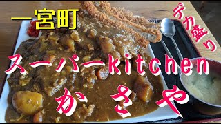 千葉県一宮町「スーパーkitchenかさや」デカ盛りに挑戦(^^)/ 食う時は食う！！