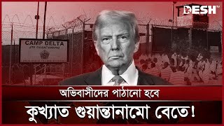 ৩০ হাজার অভিবাসীর ভাগ্য ঝুলছে সুতোয়! | Trump on illegal immigrants | Donald Trump | Desh TV