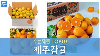 제주감귤 추천 순위 Top10