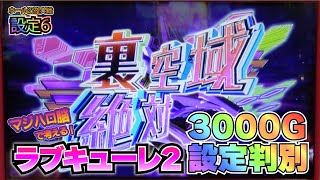 【神台】コナミの犬が設定6ラブキューレを楽しみまくった結果【ラブキューレ2】【パチスロ・スロット】