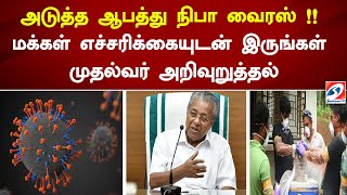 அடுத்த ஆபத்து நிபா வைரஸ்!! மக்கள் எச்சரிக்கையுடன் இருங்கள் முதல்வர் அறிவுறுத்தல் #nibavirus #news