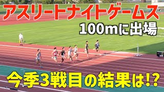 みんな速すぎ！アスリートナイトゲームスで100mに出場しました！【大会出場】