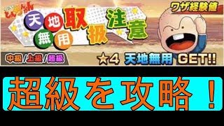 【ジャンプチ ヒーローズ】超級攻略！天地無用取扱注意【ついでにとんちんかん_天地無用】