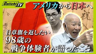 【日章旗の記憶】 ９８歳の持ち主が語ったこと　＝第２章＝