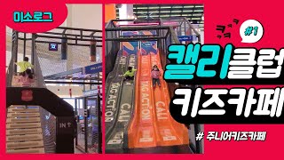 7.999세미소-로그하다👧🏻 주니어키즈카페| 송도캘리클럽 | 키카입성