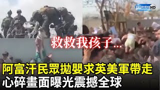 救救我孩子...阿富汗民眾拋嬰求英美軍帶走　心碎畫面曝光震撼全球｜中時新聞網