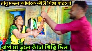 রানু মন্ডল আমাদের সবাইকে চর থাপ্পর ঝাটার বারি মেরে তাড়িয়ে দিল | Ranu Mondal Prank Video