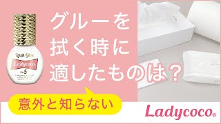 意外と知らないマツエクグルーを拭く時に適したものは？【レディココ】