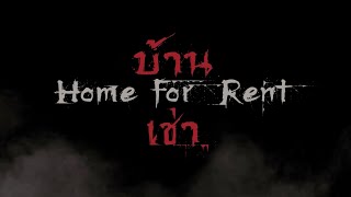 หนังสั้น “Home for rent บ้านเช่า”