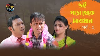 ওই পাড়া থেকে সাবধান | EP 2 | Bangla Natok 2020 | Akhomo Hasan | Shamim Jaman | Deepto TV