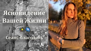 Ясновидение вашей жизни✨🌌Истинная Любовь❤️‍🔥Сеанс благодать💯🙏поток