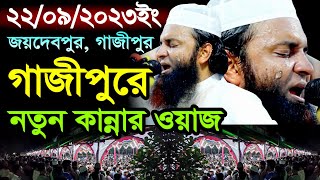 গাজীপুরে নতুন ওয়াজ,22/09/2k23,Abdul Khalek Soriotpuri,মাওলানা আব্দুল খালেক শরিয়তপুরী নতুন ওয়াজ