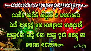 ៚គាថាហៅមាសប្រមូលទ្រព្យហៅទ្រព្យ៚,ទេព វិរៈភូមិន្ទ,Tep Virakphumin