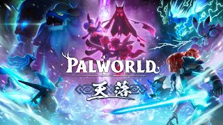 パルワールド:天落(PC)探索+拠点引っ越し配信 4K 60fps 最高画質配信