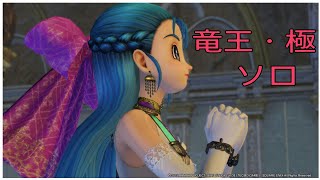 【DQH2】竜王・極 フローラ 灼熱のソロ