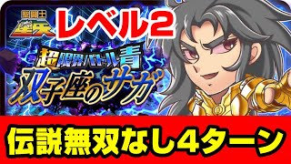 超限界バトルサガLv2　4ターン撃破　なんとかギリギリクリア【レベル２】【ジャンプチヒーローズ】【英雄氣泡】【聖闘士星矢】