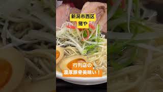 新潟市で一番美味い濃厚豚骨　#新潟ラーメン #新潟市 #ラーメン #新潟外食応援部 #食べある記