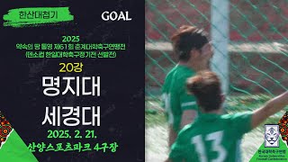 Goal ㅣ 2025 춘계 대학축구ㅣ명지대 vs 세경대ㅣ한산대첩기 20강 3경기ㅣ25.02.21ㅣ산양스포츠파크 4구장ㅣ약속의 땅 통영 제61회 춘계대학축구연맹전