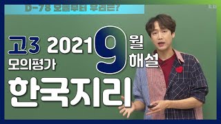 [2022학년도 고3 9월 모의평가 해설강의] 한국지리- 이진웅쌤 : 해설강의 풀버전