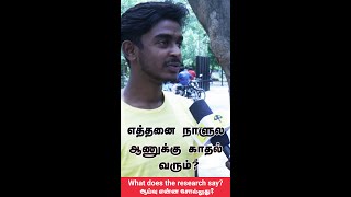 Love at First Sight! - மணிரத்தினம் (எத்தனை நாளுல ஆணுக்கு காதல் வரும்? (Survey)