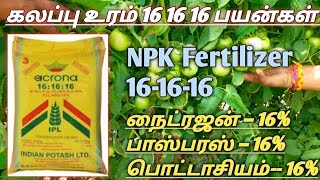 NPK 16 16 16 உரம் தமிழ் | NPK 16 16 16 fertilizer useTamil | How to use NPK 16:16:16 | all 16 |#npk