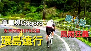 單車🚴‍♂️與Gogoro🛵2023環島圓夢🇹🇼!五天四夜1075公里（歷經壽卡風雨)，體驗不ㄧ樣的台灣，探索更深層的自己![2023.1.23-1.27Cycling around Taiwan]