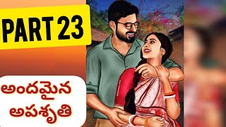 అందమైన అపశృతి ❤️ - Part 23 || Romantic Love story || Telugu stories ||  ప్రతీ ఒక్కరూ వినాల్సిన కథ ||