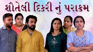 શૌતેલી દિકરી નું પરાક્રમ | Gujarati Full Movie | Family Movie | Moje Gujarati