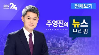 다시보는 주영진의 뉴스브리핑｜2/28(금) - 확진자 급증세…정부 \