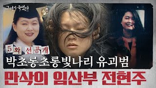 [선공개] 만삭의 몸으로 체포된 유괴 살인 사건 범인 전현주 l #그녀가죽였다 EP. 5-1