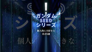 【ガンダムSEED】個人的に大好きな名言5選#shorts #ガンダム #ガンダムseed #名言 #アニメ