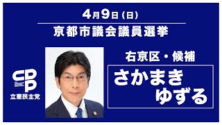 2023 京都市議会議員選挙 立憲民主党 公認候補 さかまきゆずるさん（右京区）