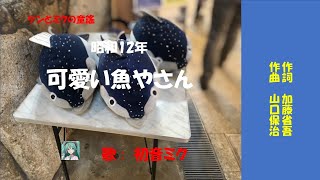 「可愛い魚屋さん」ケン＆ミク