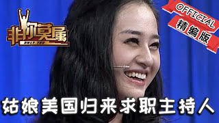 【爆笑綜藝場】非你莫屬-職場：姑娘美國歸來，求職主持人，慕言情不自禁套近乎！！