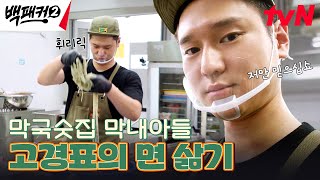 나 이래 봬도 막국수집 아들이야~ 고경표의 광기 어린 면 삶기 ㅋㅋ #백패커2 EP.14 | tvN 240901 방송