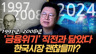 97년, 2008년 '금융위기' 직전과 닮았다, 지금 한국시장 괜찮을까? (홍춘욱 박사)