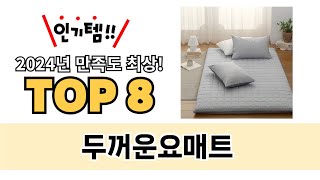 가장 많이 팔린 두꺼운요매트 추천 TOP 8 가격, 후기, 구매처