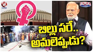 BJP Govt Introduced Women Reservation Bill In Parliament, Woman Leaders Celebrations | V6 Teenmaar